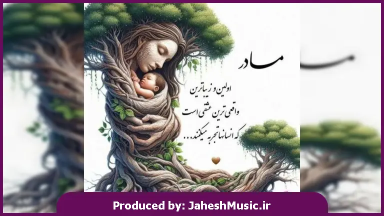 دانلود آهنگ فک میکردم مال منی مراقب حال منی از 